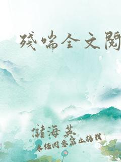 残喘全文阅读
