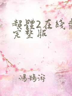 超体2在线观看完整版