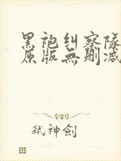 黑袍纠察队漫画原版无删减