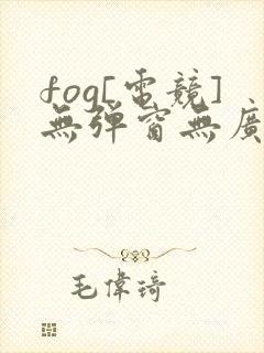 fog[电竞]无弹窗无广告