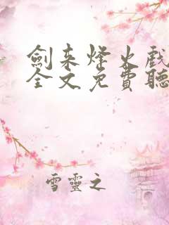 剑来烽火戏诸侯全文免费听