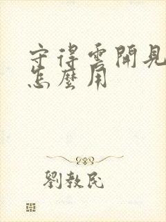 守得云开见月明怎么用