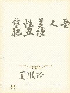 双性美人受和老肥丑攻
