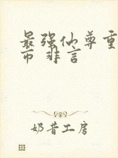 最强仙尊重生都市 非言