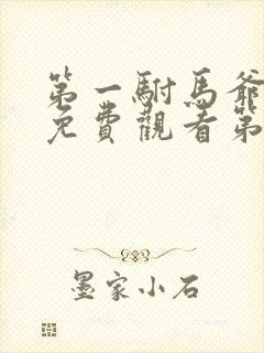 第一驸马爷短剧免费观看第19集播放