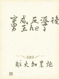 穿成反派后我和男主he了