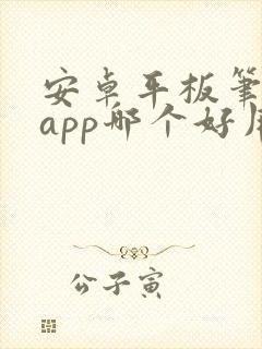 安卓平板笔记的app哪个好用