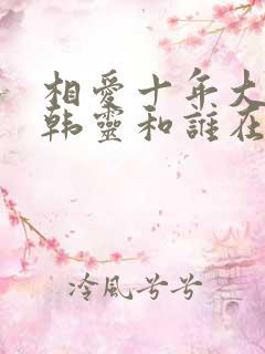 相爱十年大结局韩灵和谁在一起了