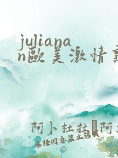 julianan欧美激情熟妇