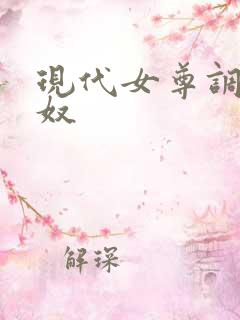 现代女尊调教男奴