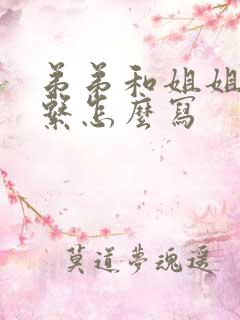 弟弟和姐姐的关系怎么写