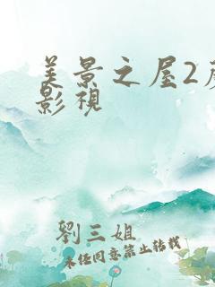 美景之屋2蘑菇影视