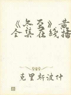 《冬至》黄景瑜全集在线播放