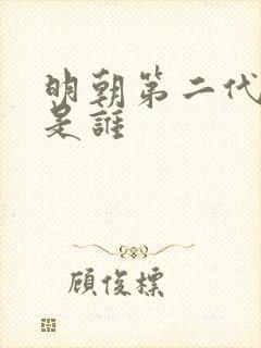 明朝第二代皇帝是谁