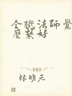 全职法师觉醒什么系好