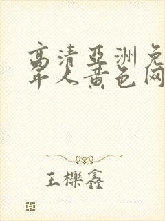 高清亚洲免费成年人黄色网