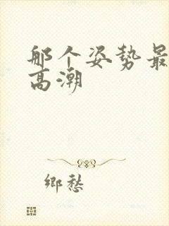 那个姿势最容易高潮