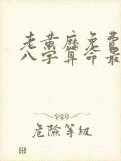 老黄历免费生辰八字算命最准