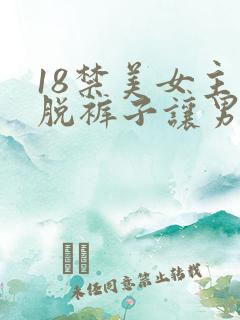 18禁美女主动脱裤子让男人桶爽的免费网站