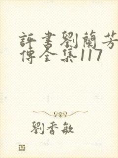 评书刘兰芳岳飞传全集117