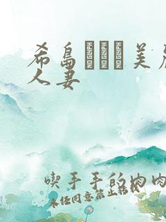 希岛あいり美丽人妻