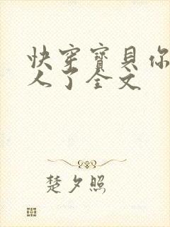 快穿宝贝你日错人了全文