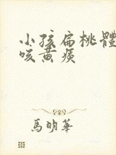 小孩扁桃体发炎咳黄痰