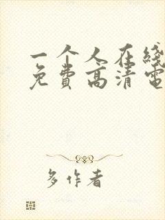 一个人在线观看免费高清电视剧