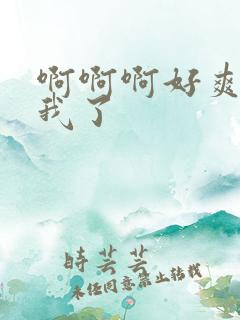 啊啊啊好爽操死我了