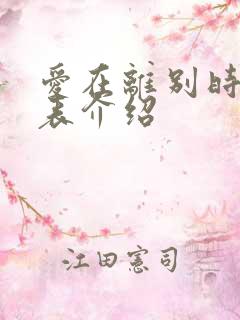 爱在离别时演员表介绍