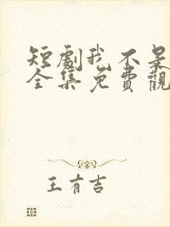 短剧我不是悍匪全集免费观看高清