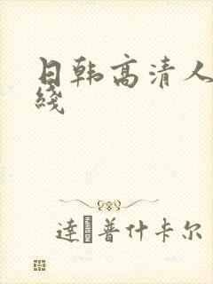 日韩高清人妻在线