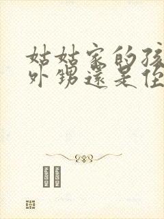 姑姑家的孩子是外甥还是侄子