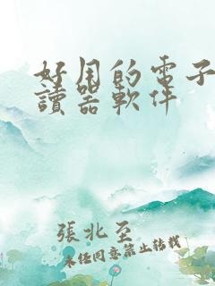 好用的电子书阅读器软件