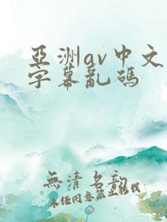 亚洲av中文字字幕乱码