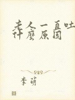 老人一直吐痰是什么原因