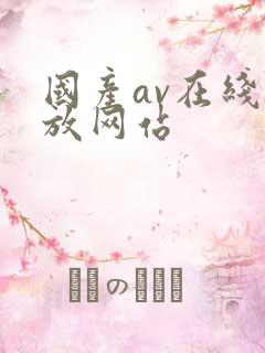 国产av在线播放网站