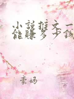 小说推文一个月能赚多少钱