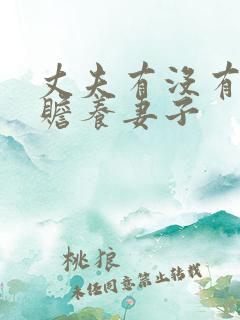 丈夫有没有义务赡养妻子