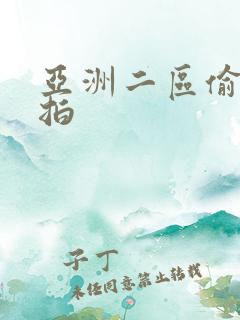 亚洲二区偷拍自拍