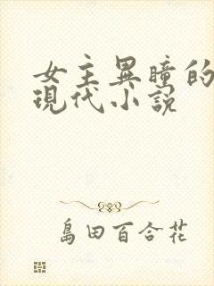 女主异瞳的校园现代小说