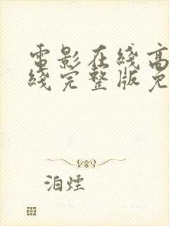 电影在线高清在线完整版免费观看