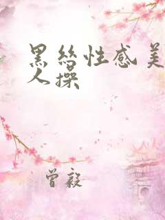 黑丝性感美女被人操