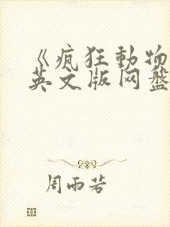 《疯狂动物城》英文版网盘资源