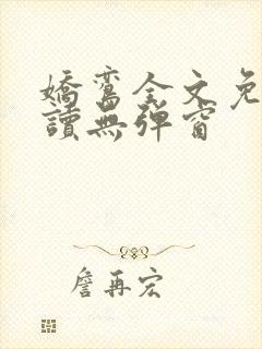 娇鸾全文免费阅读无弹窗