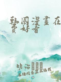 韩国漫画在线免费好看