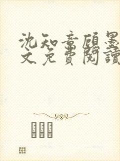 沈知意顾墨臣全文免费阅读