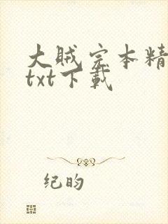 大贼完本精校版txt下载