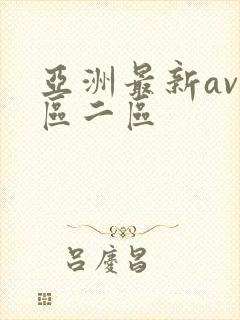 亚洲最新av一区二区