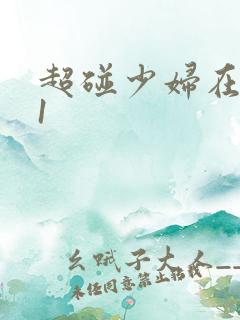超碰少妇在线91